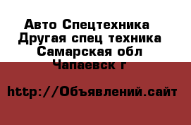 Авто Спецтехника - Другая спец.техника. Самарская обл.,Чапаевск г.